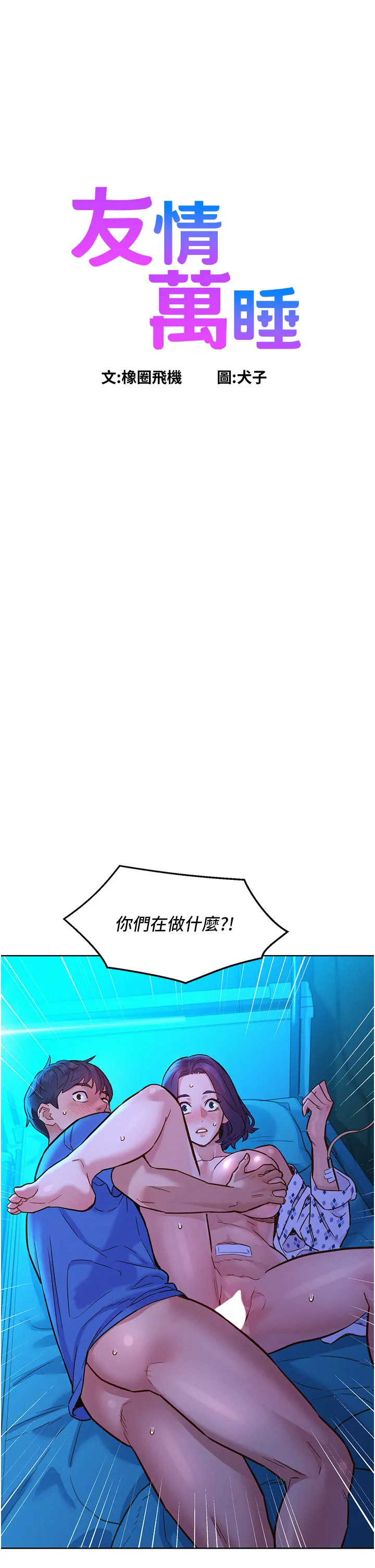友情万睡 第63話 - 被你插很爽 第 1 页