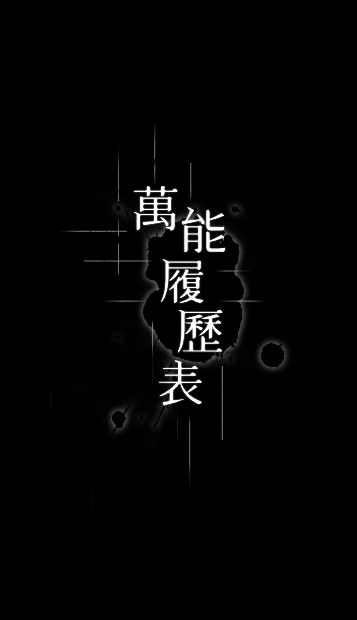 万能履历表 第52話 - 吳俊彥留下的恥辱痕跡 第 3 页