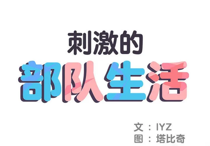 刺激的部队生活 第64話 第 2 页