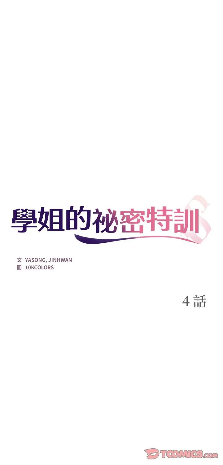 学姐的秘密特训 第4話 第 1 页