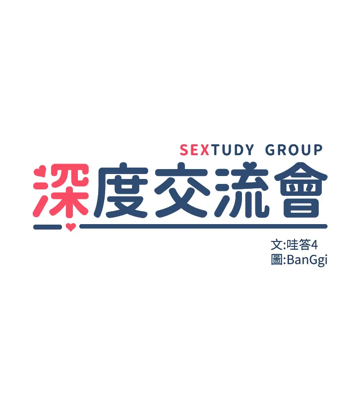 深度交流会 第44話 - 快填滿我的兩個洞! 第 3 页