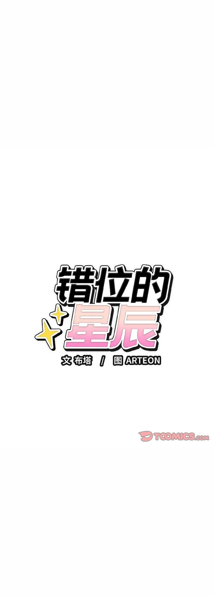 错位的星辰 第25話 第 1 页