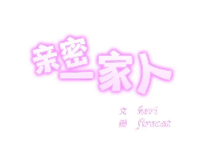 亲密一家人 第23話 第 2 页
