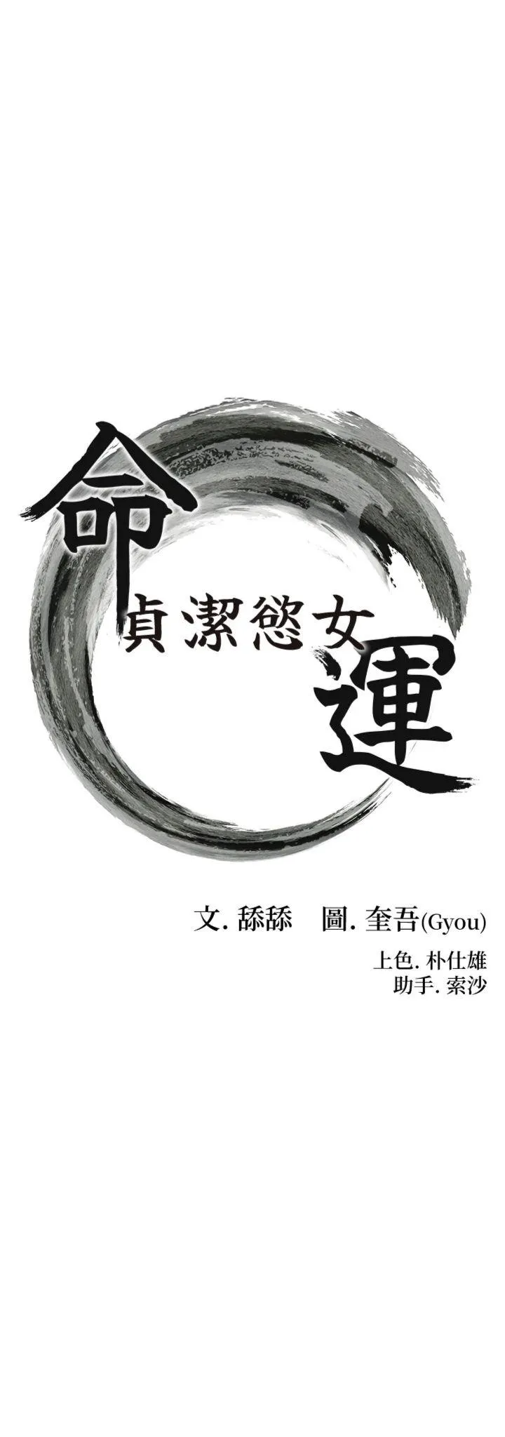 命运:贞洁欲女 第79話 - 苦情鴛鴦赴黃泉 第 3 页
