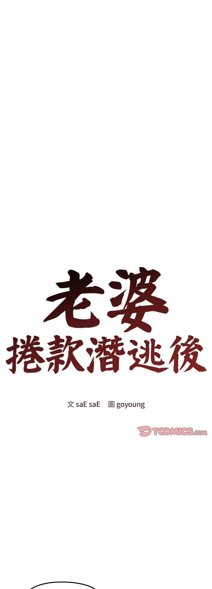 老婆卷款潜逃后 第13話 第 1 页