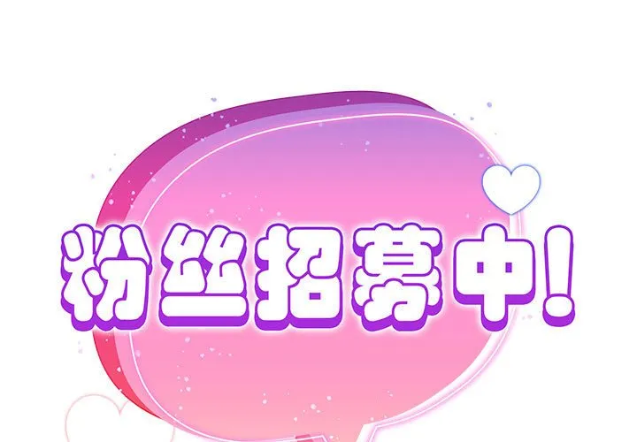 粉丝招募中! 第51話 第 1 页