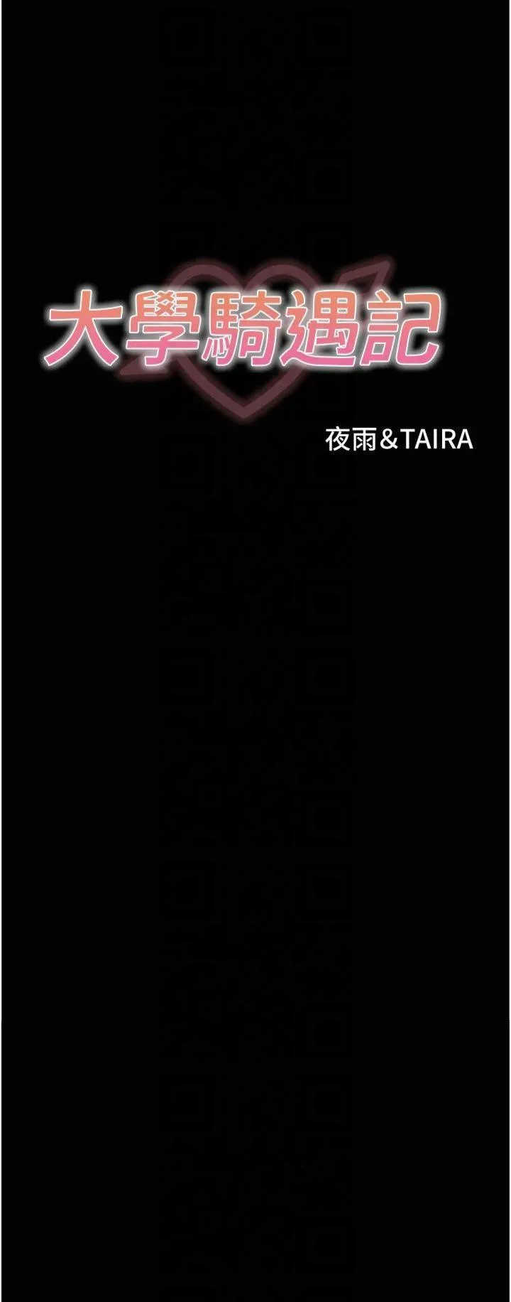 大学骑遇记 第34話 - 哲銘的炮友齊聚一堂 第 3 页