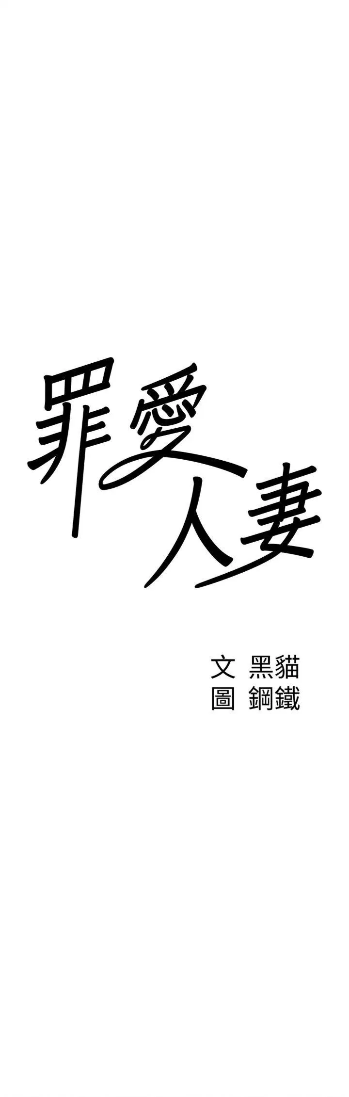 罪爱人妻 第2話 - 和小時候不一樣的感覺 第 3 页