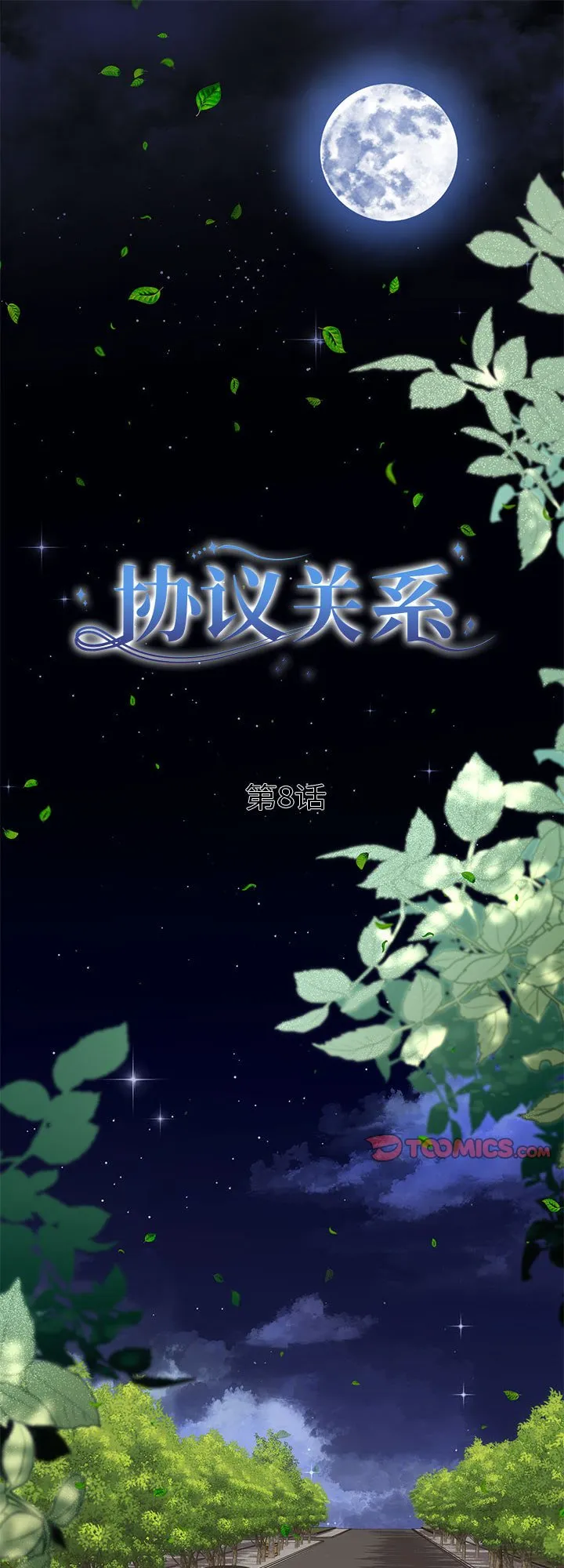 协议关系 第8話 第 1 页