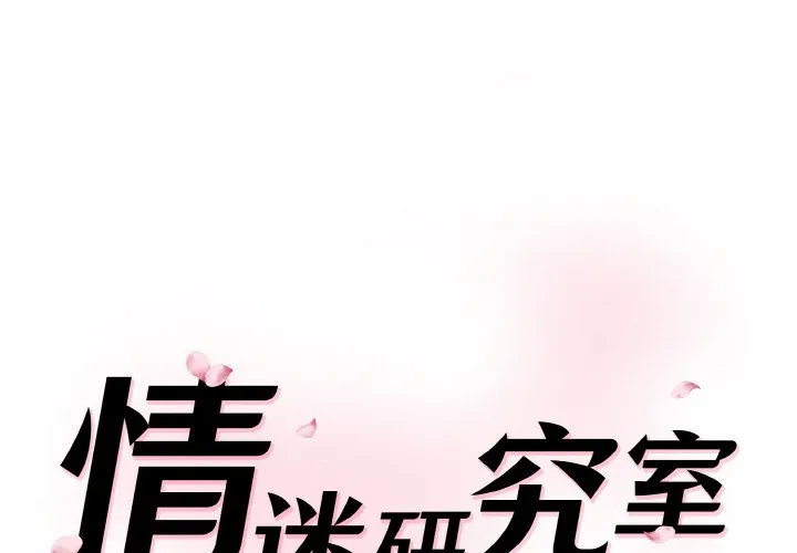 情迷研究室 第14話 第 1 页