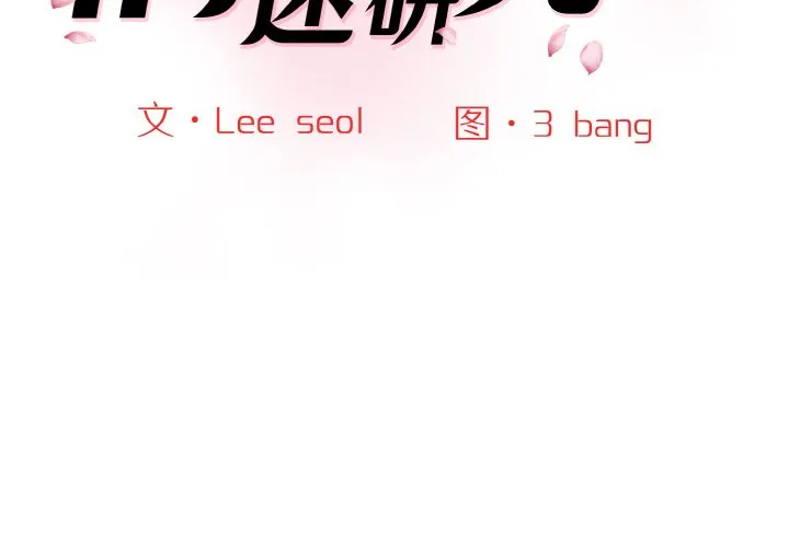 情迷研究室 第14話 第 2 页