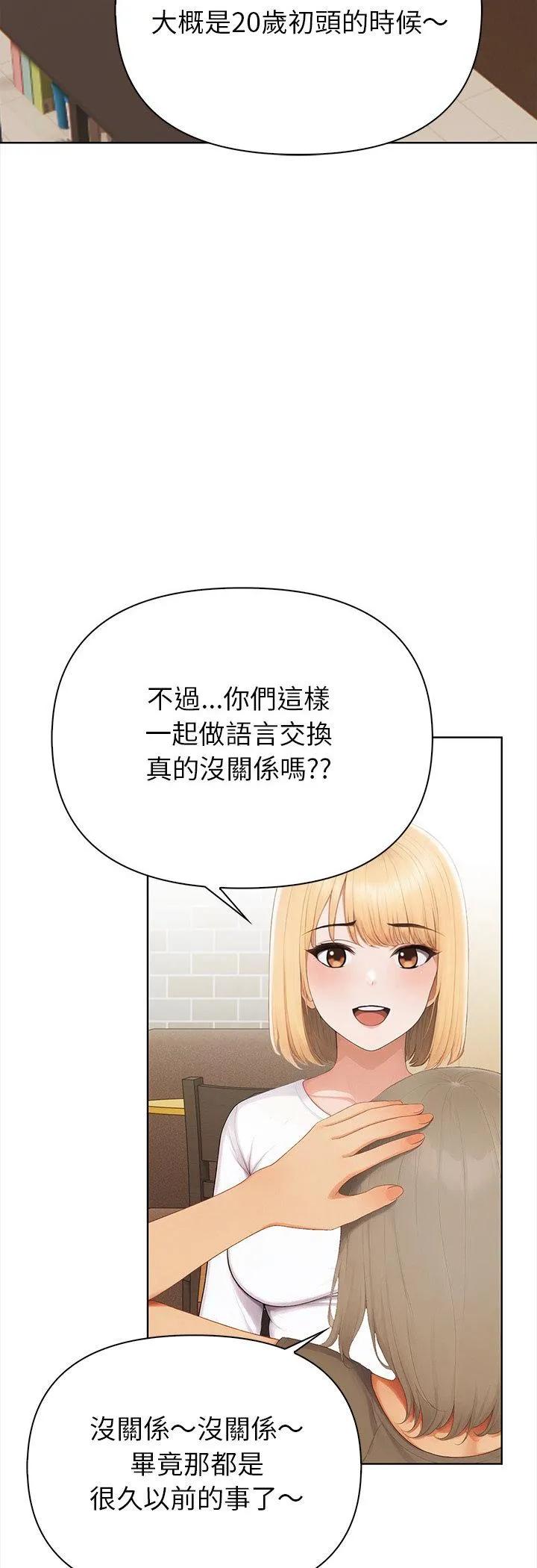 和正妹们的语言交换 第1話 第 27 页