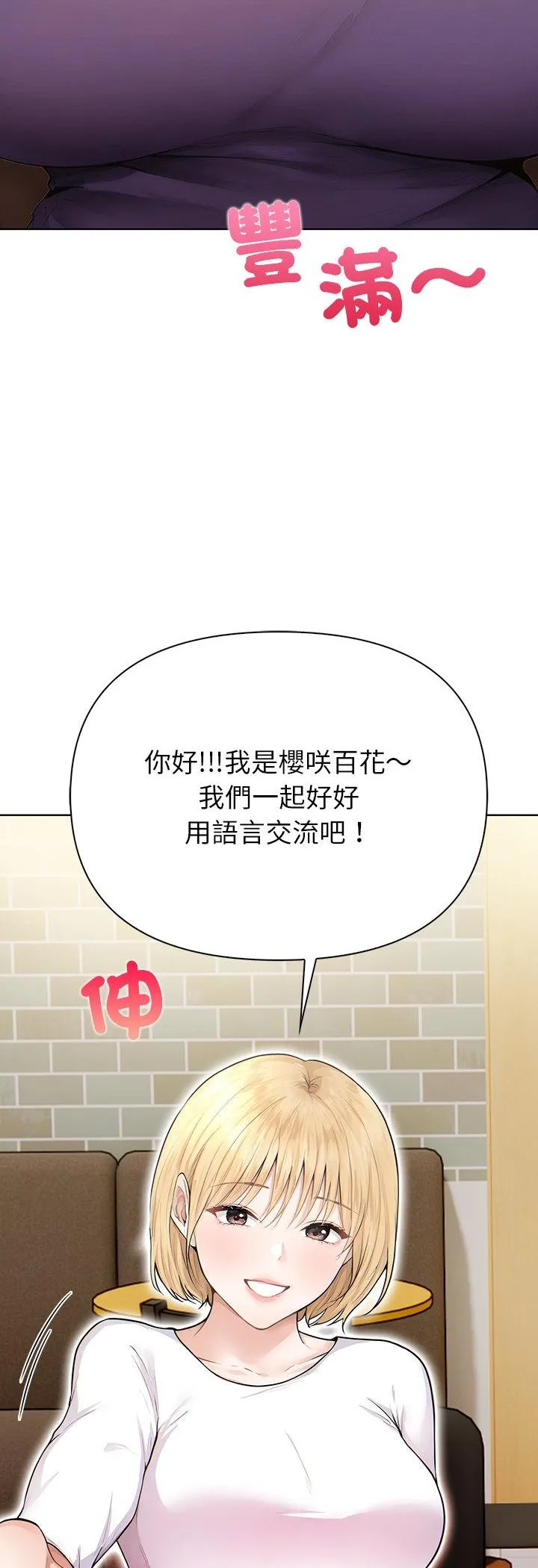 和正妹们的语言交换 第1話 第 12 页