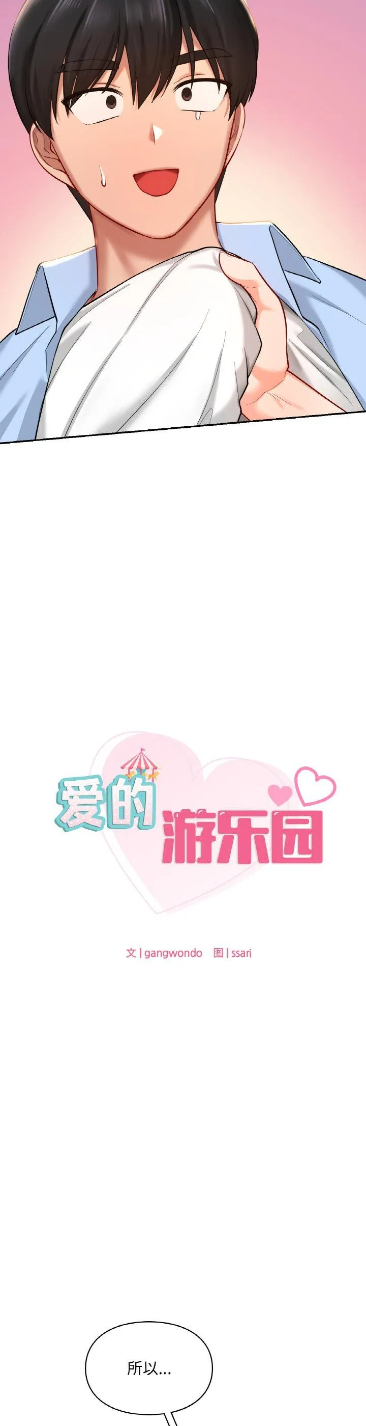 爱的游乐园 第41話 第 2 页