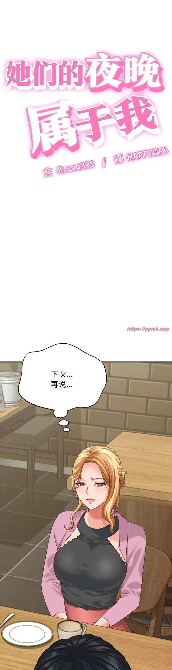 她们的夜晚属于我 第8話 第 3 页