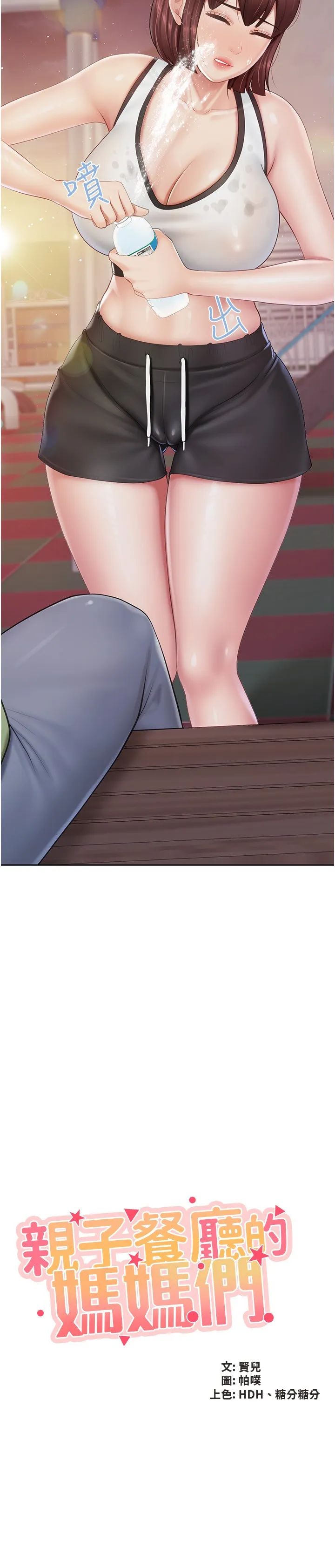 亲子餐厅的妈妈们 第85話 - 有夫之婦的驚人身材 第 2 页