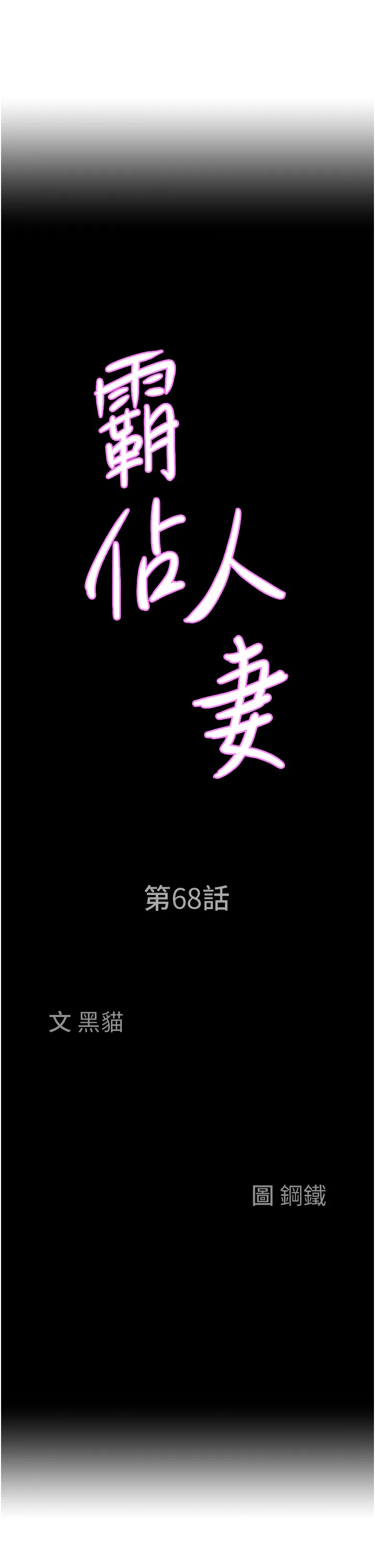 霸占人妻 第68話 - 被舔到高潮連連 第 3 页