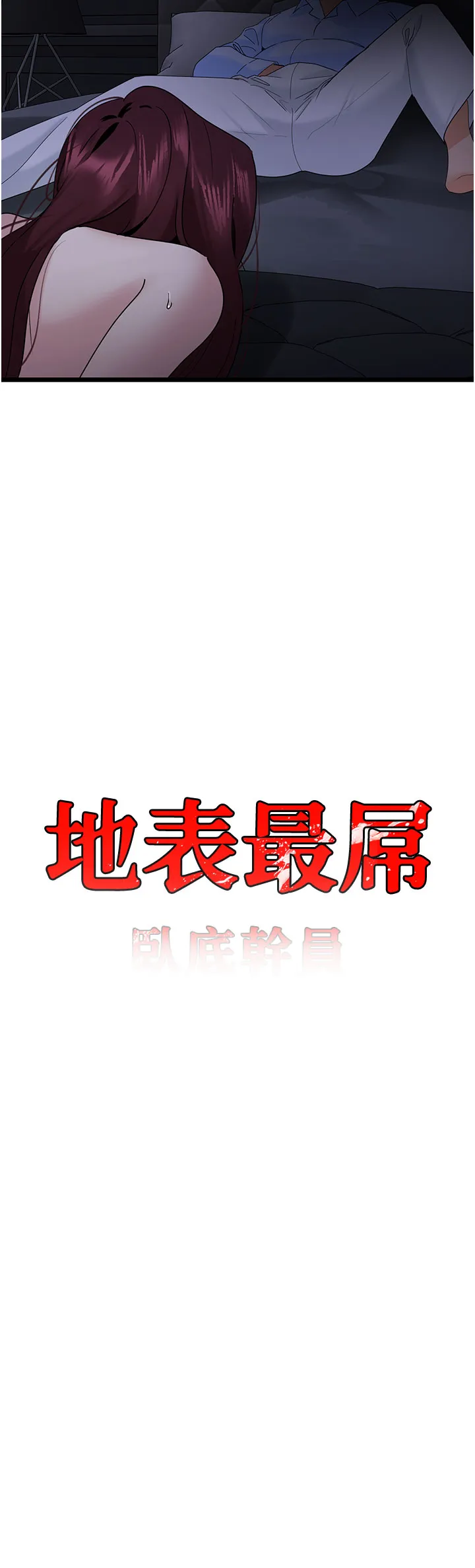 地表最屌卧底干员 第38話 - 你一放進來，我就腿軟 第 3 页