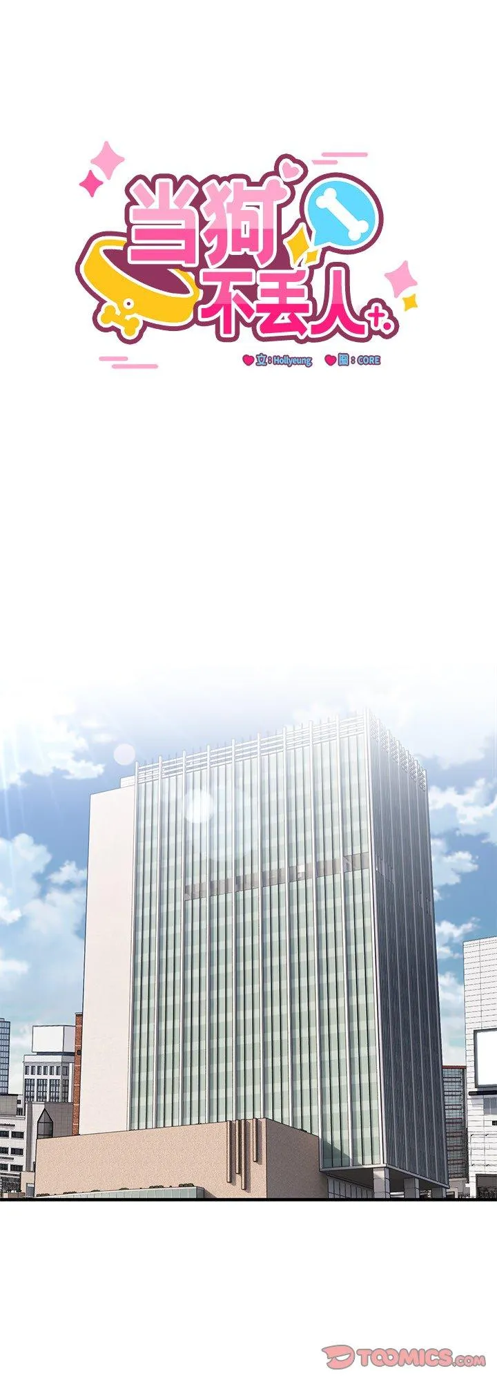 当狗不丢人 第2話 第 1 页