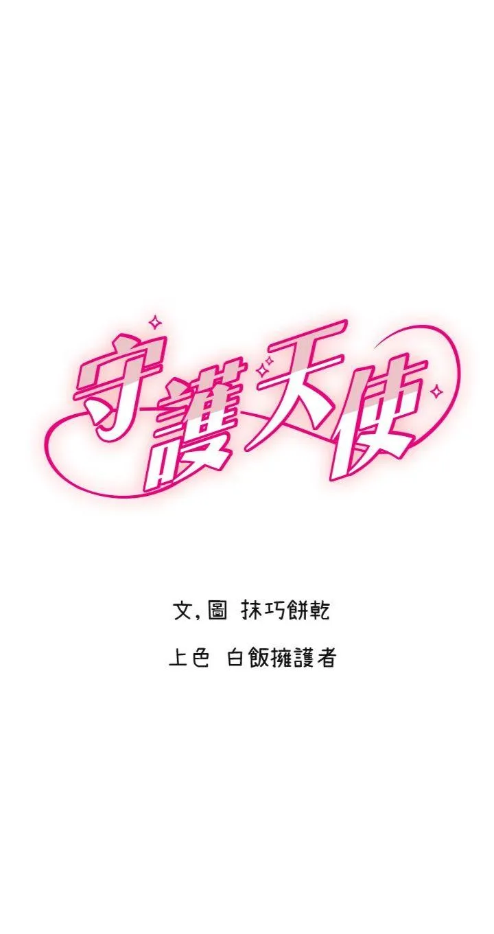 守护天使 第52話 - 想知道你的答案 第 1 页