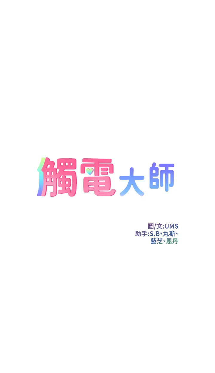 触电大师 第23話 - 想要我插就說嘛! 第 3 页