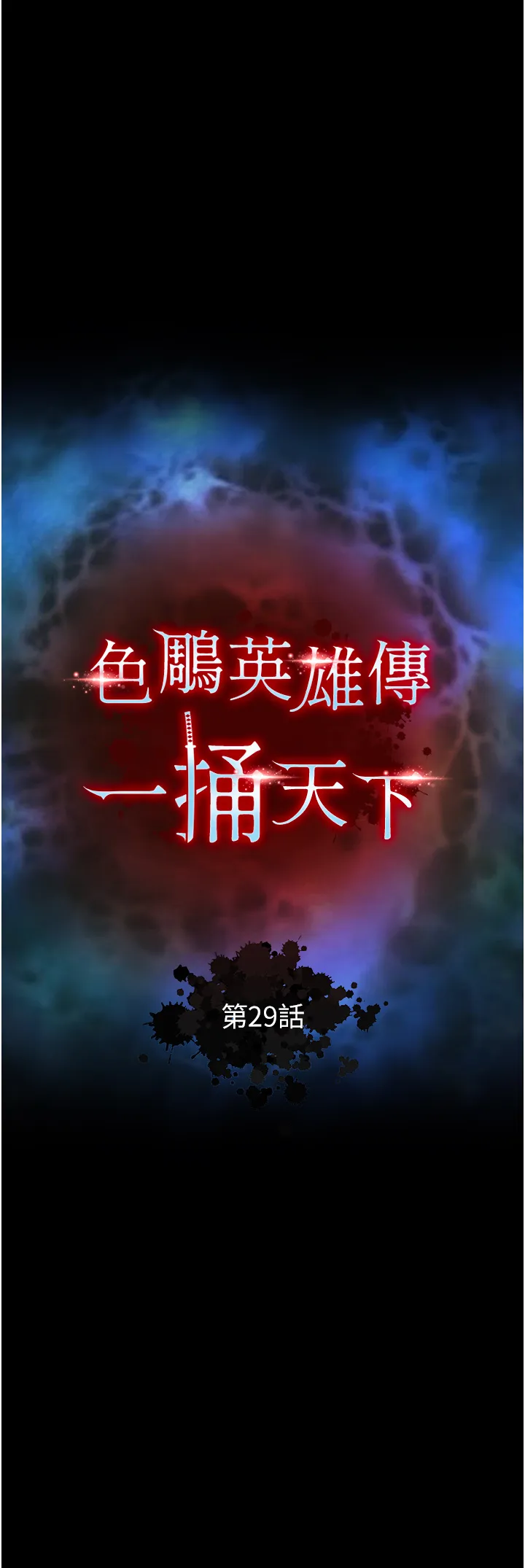 色雕英雄传:一捅天下 第29話 - 被插到腿軟了…慢一點! 第 3 页