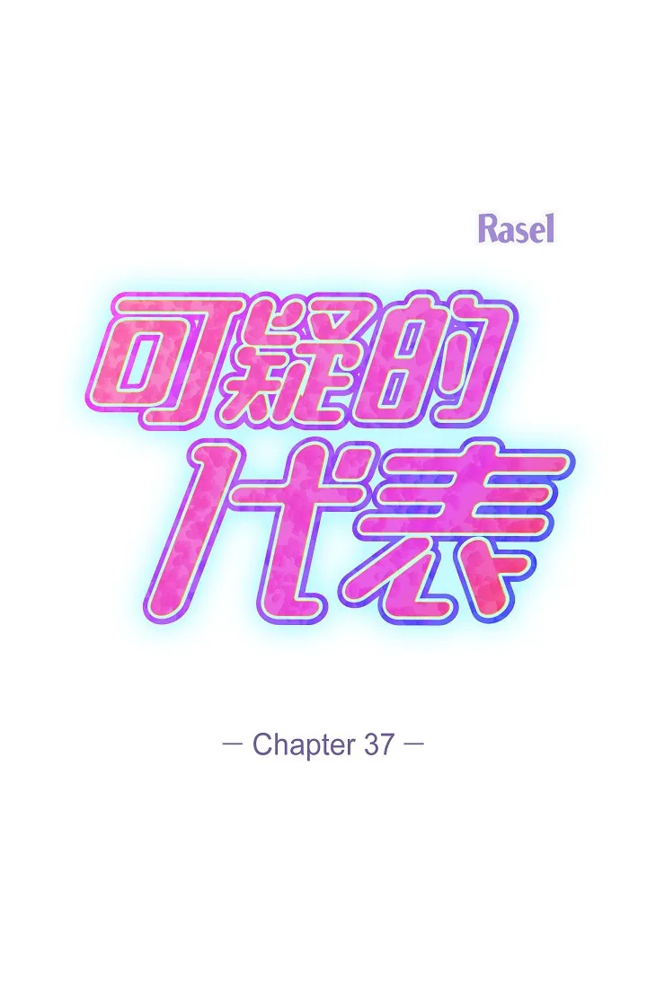 可疑的代表 第37話 - 讓妳沒空胡思亂想 第 1 页