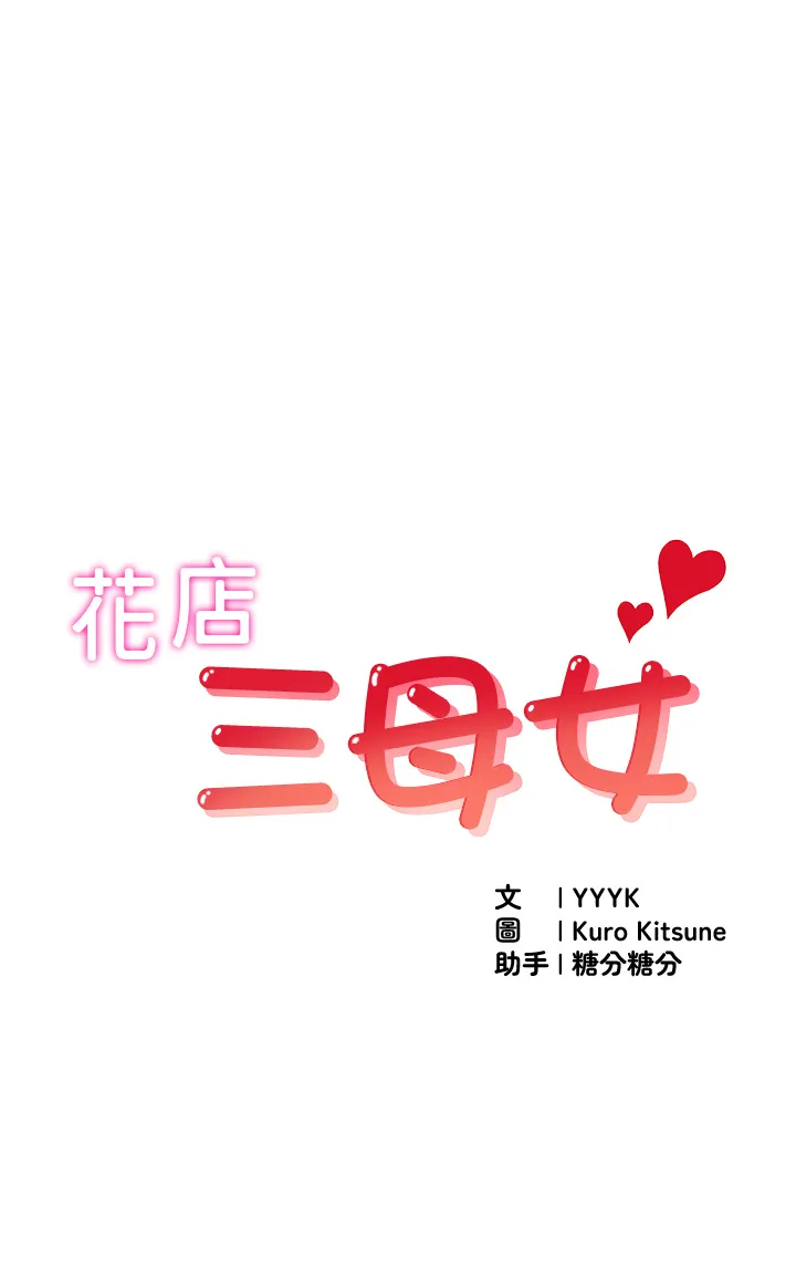 花店三母女 第4話 - 慾火高漲的熟女 第 2 页