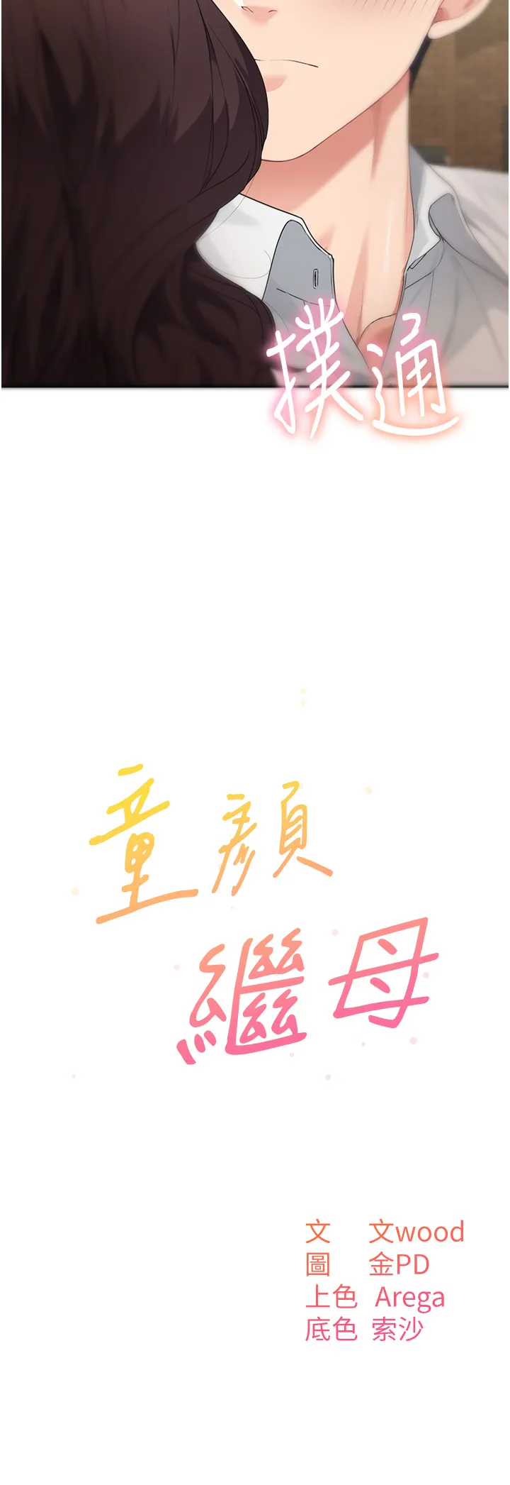 童颜继母 第9話 - 抗拒不了的嘴唇 第 3 页