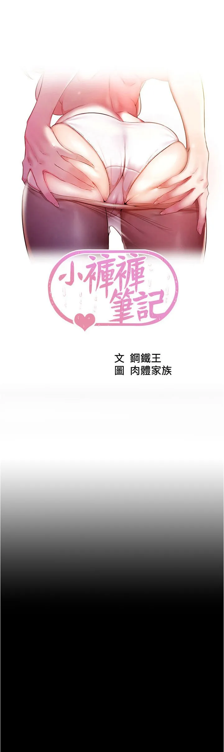 小裤裤笔记 第145話 - 這麼想被吃掉是不是? 第 3 页