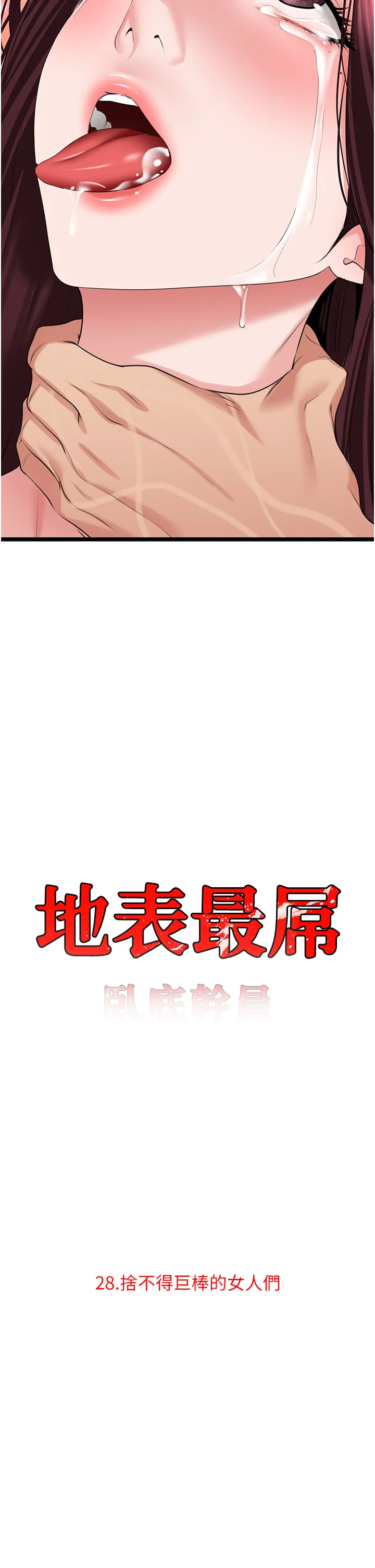 地表最屌卧底干员 第28話 - 捨不得巨棒的女人們 第 2 页