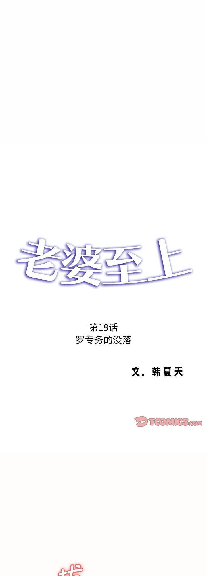 老婆至上 第19話 第 1 页