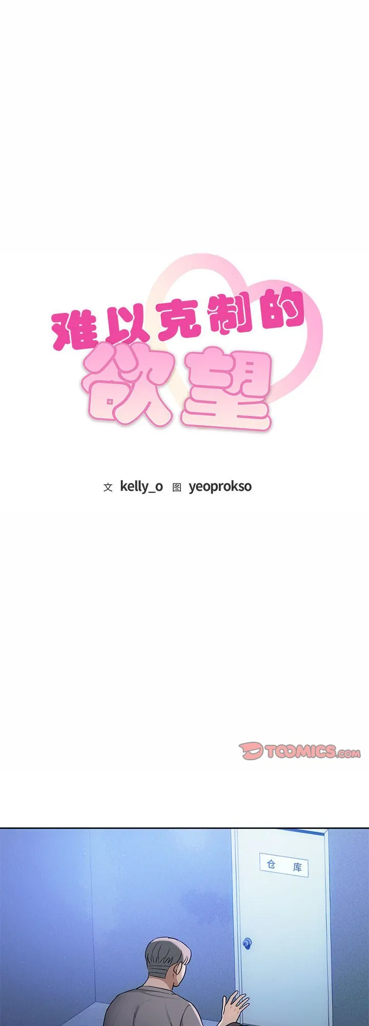 难以克制的欲望 第35話 第 1 页