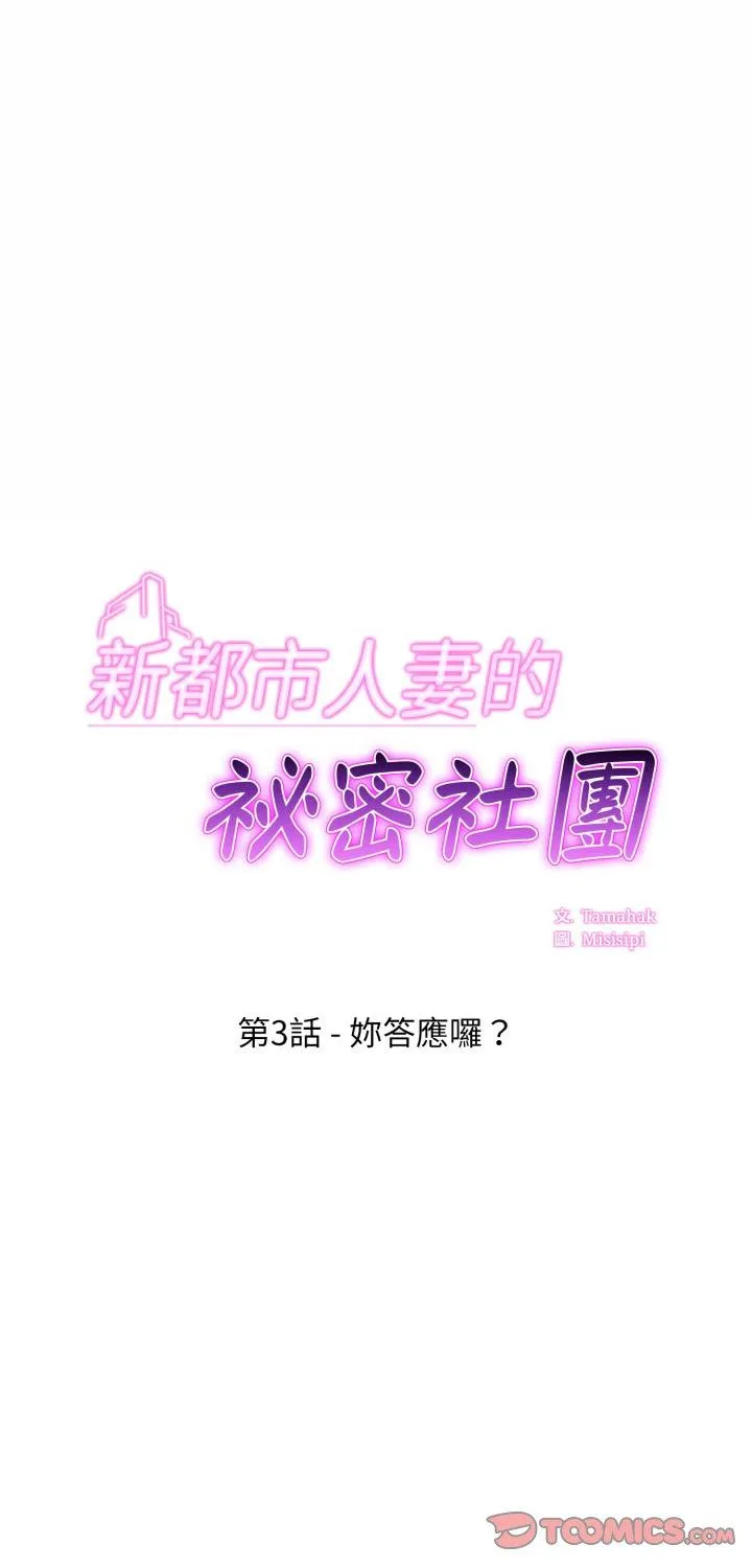 新都市人妻的秘密社团 第3話 第 1 页