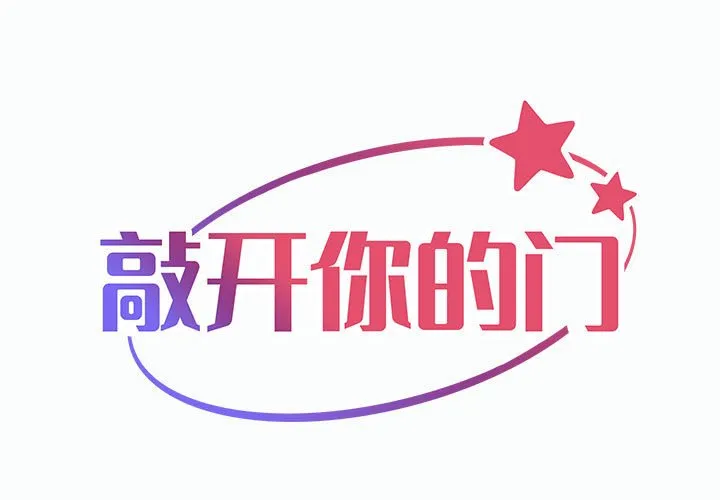 敲开你的门 第22話 第 1 页