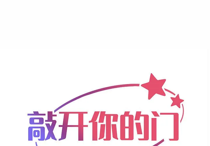敲开你的门 第92話 第 1 页