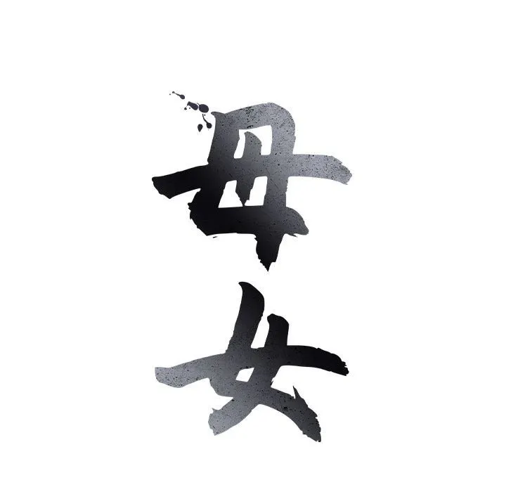 母女 第1話 第 40 页