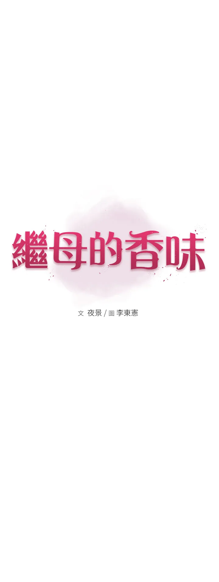 继母的香味 第69話 - 火藥味濃厚的家族旅行 第 1 页