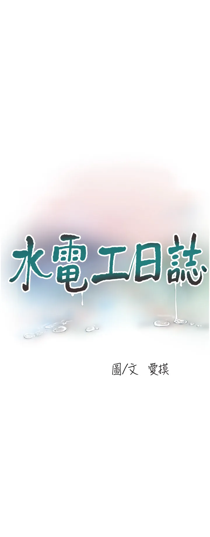 水电工日志 第22話 - 都市肉棒特別甜 第 3 页