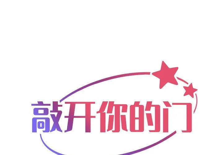 敲开你的门 第126話 第 1 页