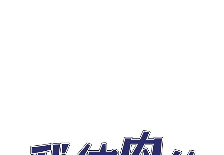 我体内的神君 第35話 第 1 页