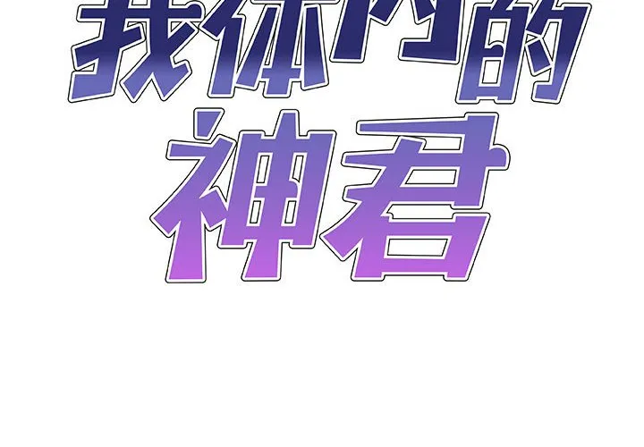 我体内的神君 第35話 第 2 页