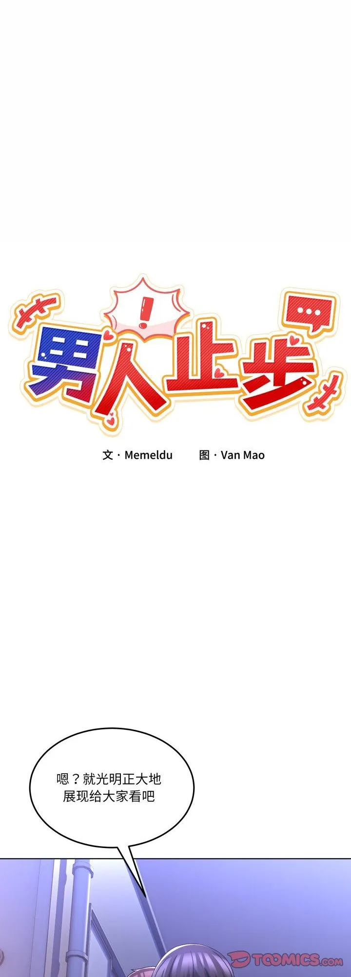 男人止步 第30話 第 1 页