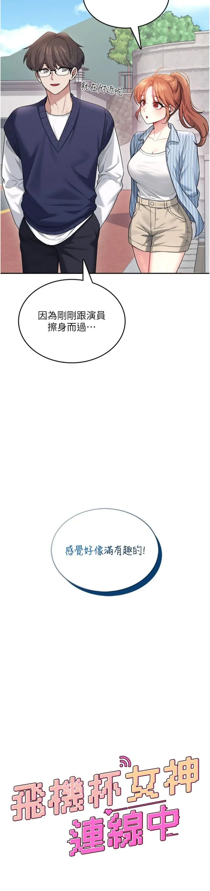 飞机杯女神连线中 第41話 - 我們才是天生一對♥ 第 3 页