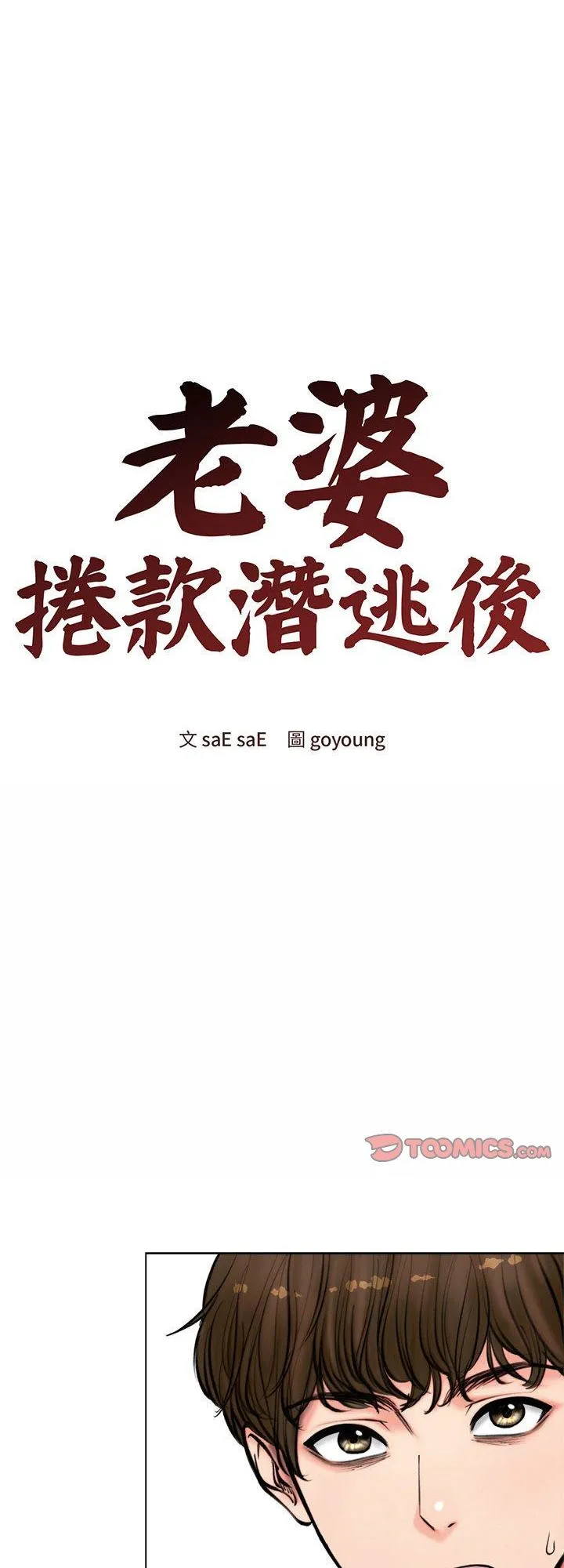 老婆卷款潜逃后 第3話 第 1 页