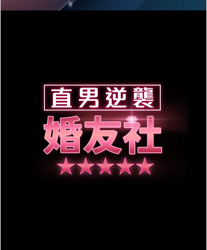 直男逆袭婚友社 第29話 - 解決燙手山「棒」 第 3 页