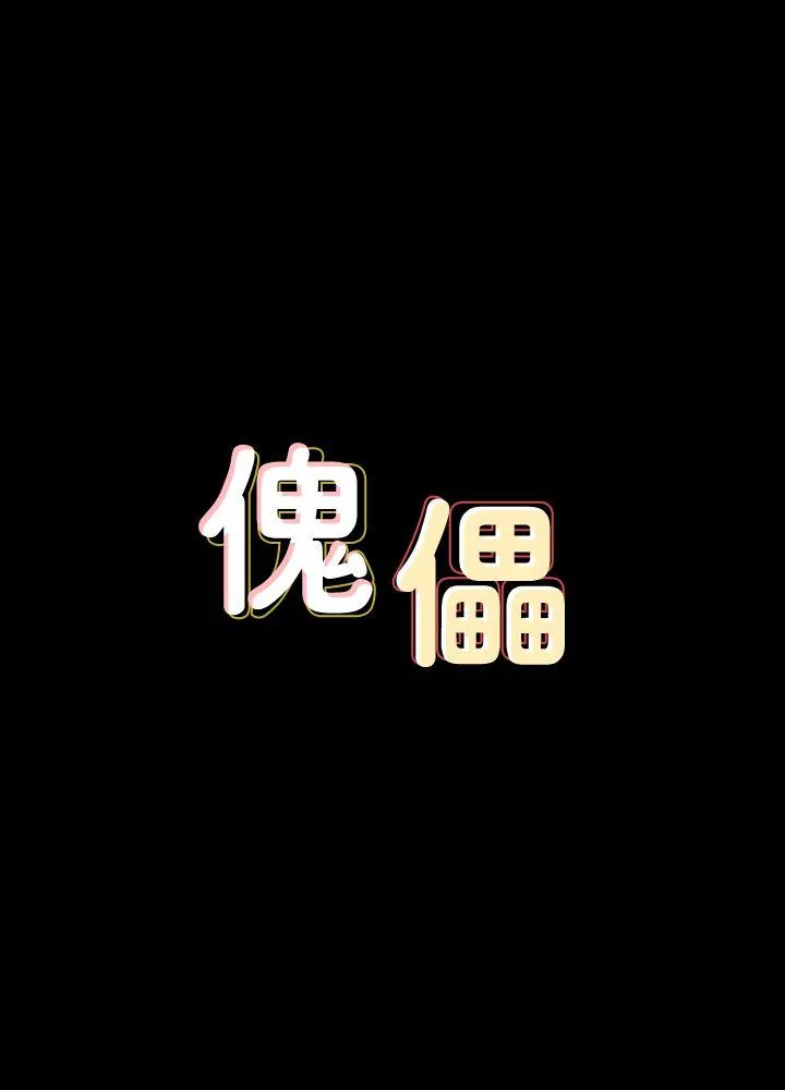 傀儡 第82話-劉老闆求歡 第 3 页