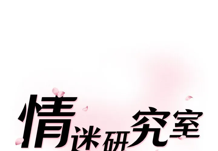 情迷研究室 第21話 第 1 页