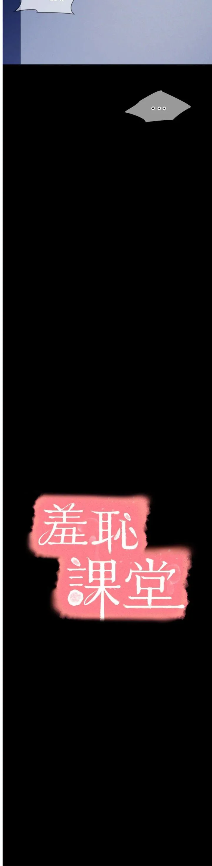 羞耻课堂 第19話 - 射在賤貨的嘴裡 第 3 页