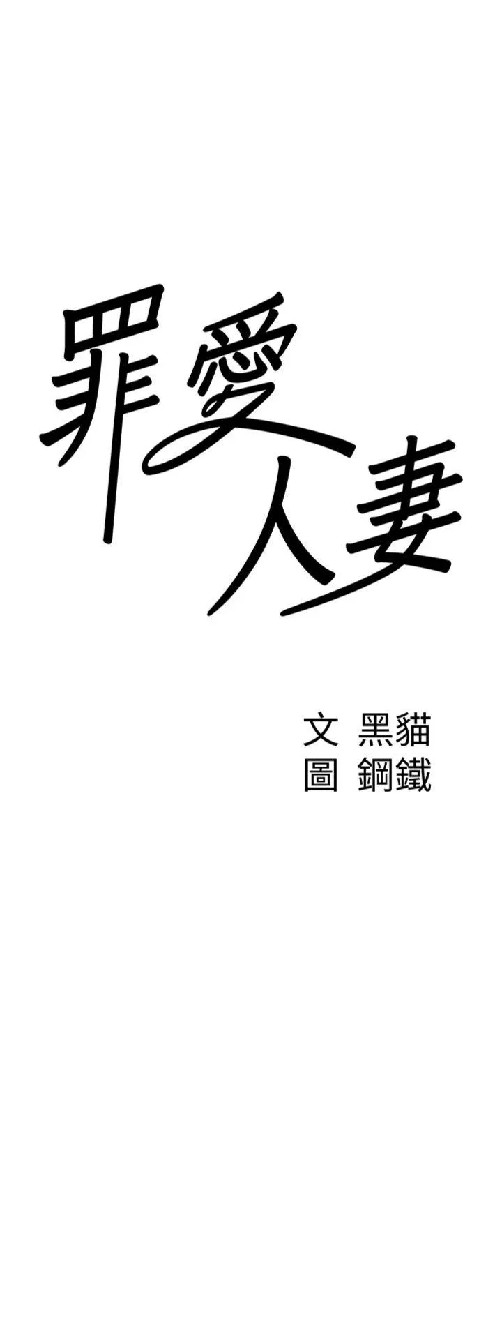 罪爱人妻 第4話 - 我只能全部吞下去 第 3 页